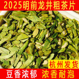 杭州三笑堂龙井43号2025新茶片碎茶明前高碎粗茶片浓香豆香绿西湖