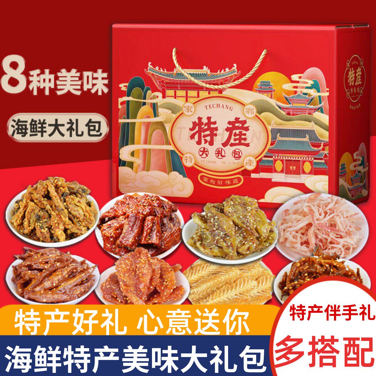 山东海鲜零食大礼包干货鱼片烟台青岛特产鱿鱼丝即食威海熟食礼盒