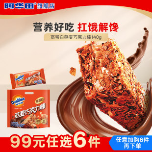 阿华田燕麦巧克力棒140g代餐解馋零食高纤能量棒 任选6件 99元