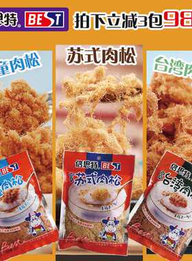 正品倍思特儿童肉松苏式经典肉酥休闲食品150g*3袋混合猪肉松包邮
