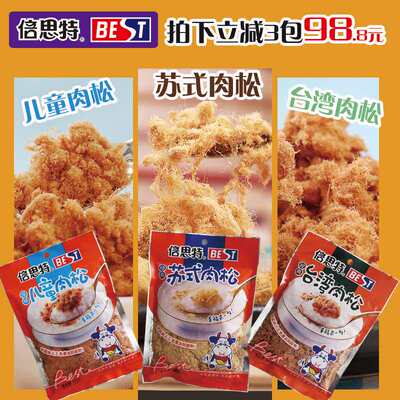 正品倍思特儿童肉松苏式经典肉酥休闲食品150g*3袋混合猪肉松包邮