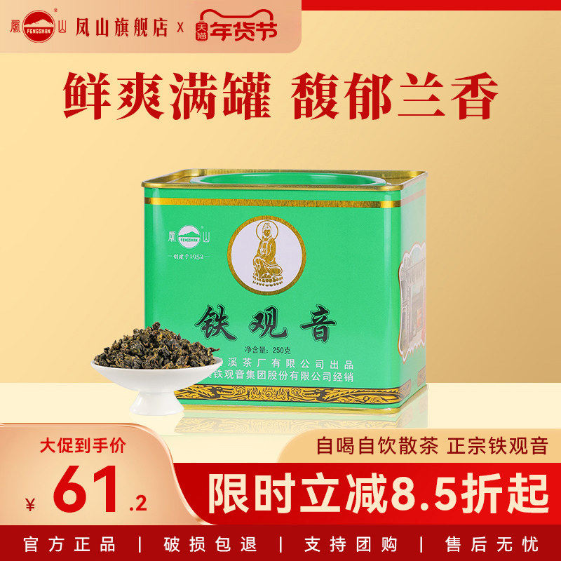 凤山安溪铁观音旗舰店茶叶清香型乌龙茶2025铁罐散装口粮秋茶250g