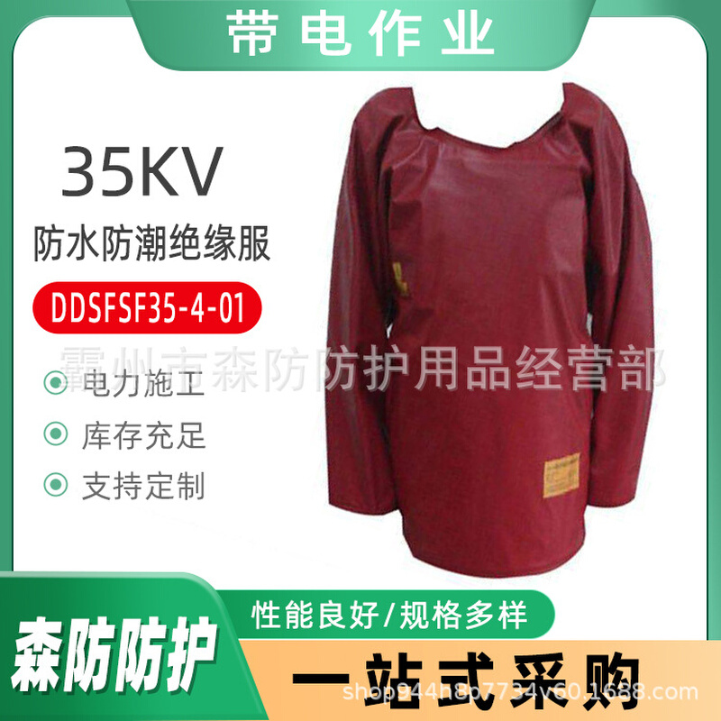 带电作业绝缘服DDSFSF35-4-01树脂防水绝缘服35kV高压电工防护服