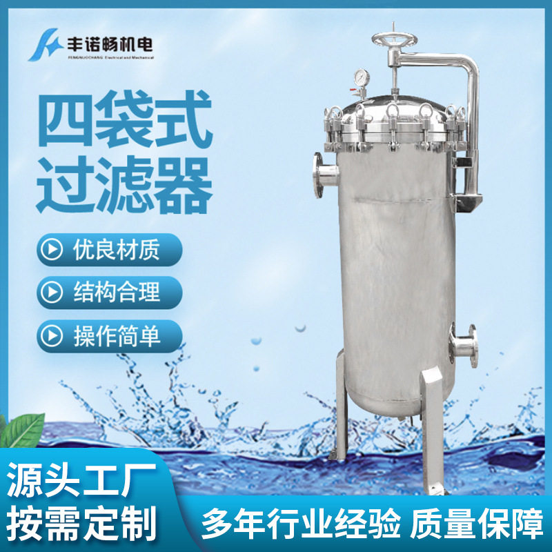厂家供应袋式过滤器不锈钢袋式过滤器四袋式过滤器污水处理过滤
