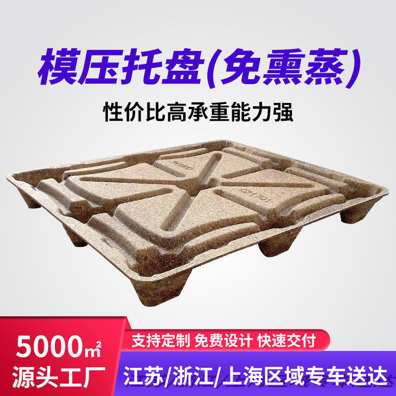 模压木托盘厂家1200X1000叉车用木屑卡板防虫出口免熏蒸托盘木托