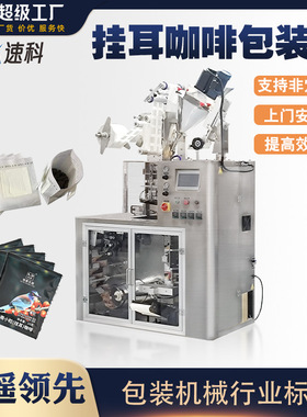 全自动挂耳咖啡包装机颗粒粉末茶粉分装机内外袋一包装立式包装机