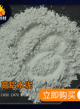 白色高铝水泥 铝酸盐水泥铝酸钙水泥 CA70耐火水泥