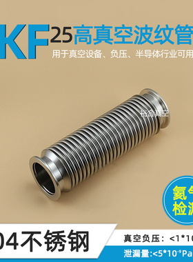 KF25超高真空波纹管/304不锈钢波纹管可弯曲不可压缩快装氦气检漏