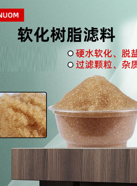 食品级家用净水器黄色颗粒软水机阳离子软水树脂滤芯水族鱼缸滤料
