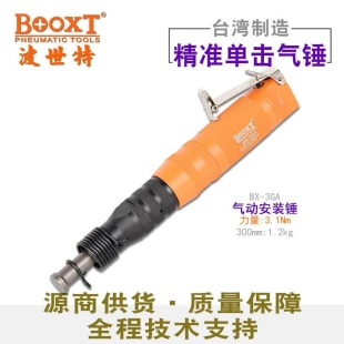 插銷襯套軸承環精密氣動安裝 臺灣BOOXT直供 3GA單擊式 強力 錘
