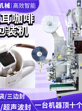 定制咖啡粉包装机 台湾挂耳式咖啡包装机 充氮气内外袋挂耳咖啡机
