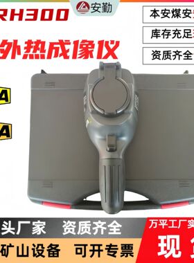 矿用质保长YRH300防爆红外热成像仪 防爆热像仪高温热像设备