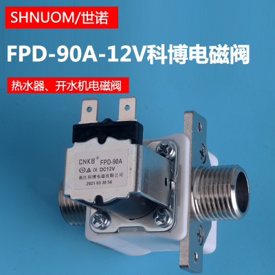 CNKB科博进水电磁阀开水机阀 FPD-90A-12V饮水台热水器4分进水阀