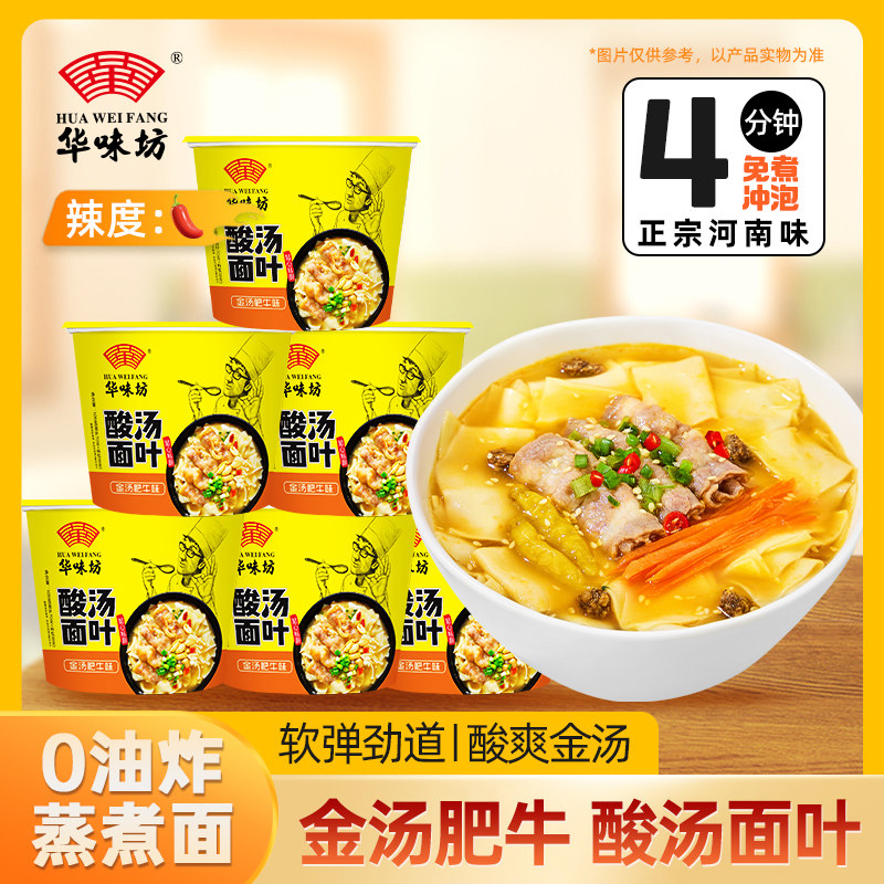 酸汤非油炸桶装面叶华味坊酸汤面叶桶装泡面金汤肥牛味非油炸面片