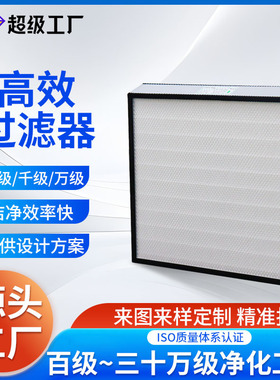 ffu高效空气过滤器有无隔板H14无菌车间工业空调风口滤网净化器