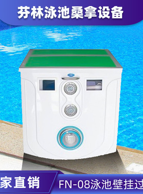 FN-08 泳池壁挂式一体化过滤器水处理循环一体机设备厂家直供