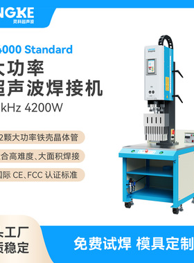 灵科超声波L4000Standard数字模拟大功率塑胶焊接机4200W自动追频