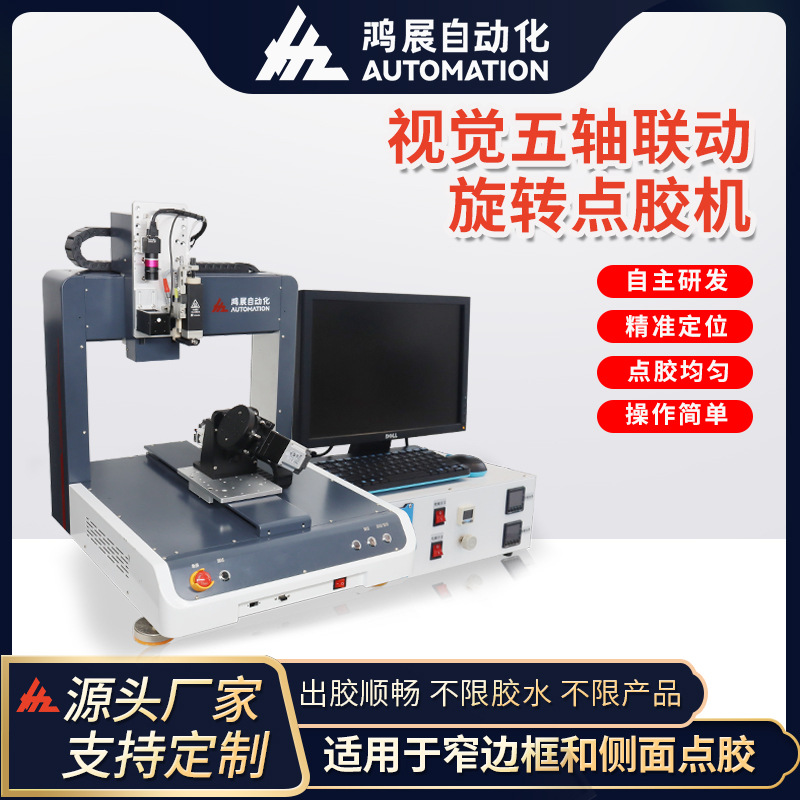 鸿展全自动视觉点胶机智能VR五轴联动AI眼镜鼠标点漆机热熔喷胶机