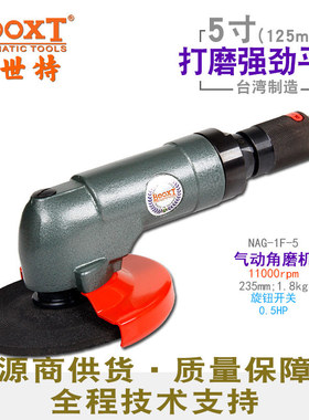 台湾BOOXT直供 NAG-1F-5工业型气动角磨机5寸0.5HP高速砂轮打磨切