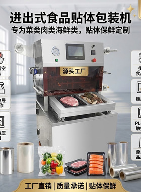 牛排熟食蔬菜食品密封包装机肉类真空进出贴体塑料袋全自动