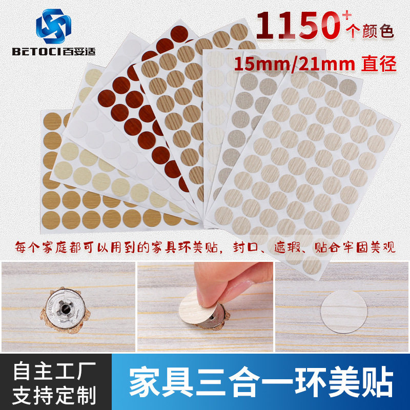 15mm三合一环美贴 家具螺丝孔封口美容防尘盖孔贴纸 家具三合一