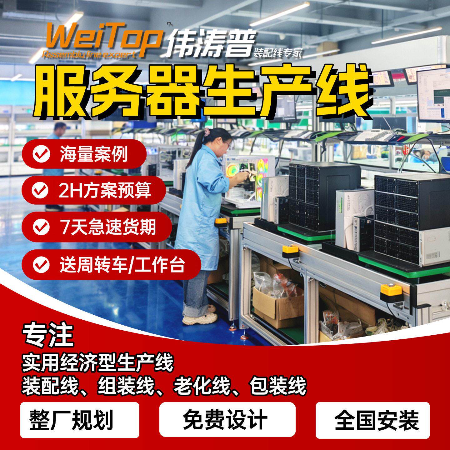 推服务器智能水线边缘流算理力整机全流程动自化WEITOP25组装产线
