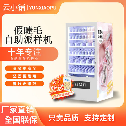 云小铺假睫毛自助派样机假眼睫毛美睫自助贩卖机无人自助售卖