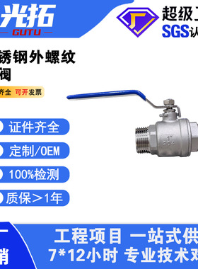 304不锈钢两片式双外螺纹球阀 Q11F 外牙螺纹阀门开关 丝扣球阀