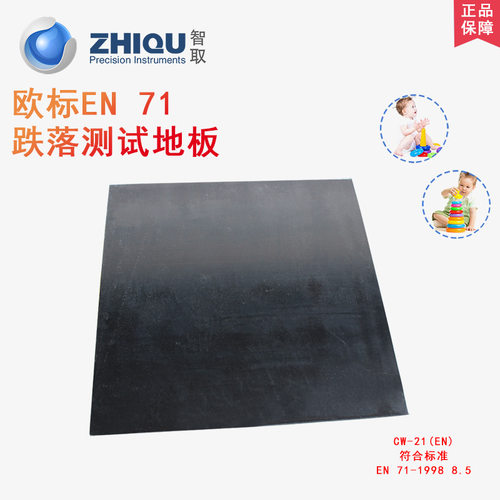 智取欧标EN71跌落测试地板玩具投掷测试美标ASTM跌落测试地板F963
