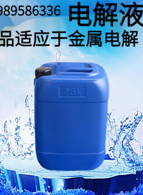 银电解抛光液 电解银抛光液 电解槽配套电解液 电解银设备电解液