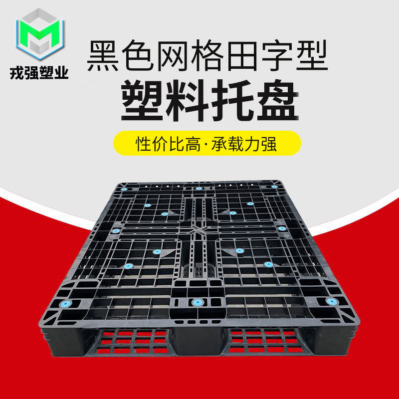 干燥栈板仓储货架塑料垫板栈板田字型塑胶载重塑料托盘网格板防潮,包装,塑料托盘,淘宝优惠券,粉丝福利购,淘宝优惠卷