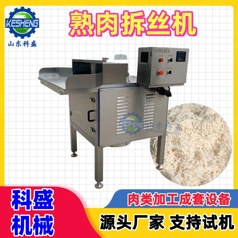 全自动熟肉拆丝机 鸡肉猪肉牛肉拆丝设备 冻干鸡胸肉打绒机