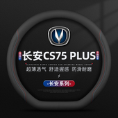 25款 适用20 长安cs75plus专用方向盘套四季 防滑超薄