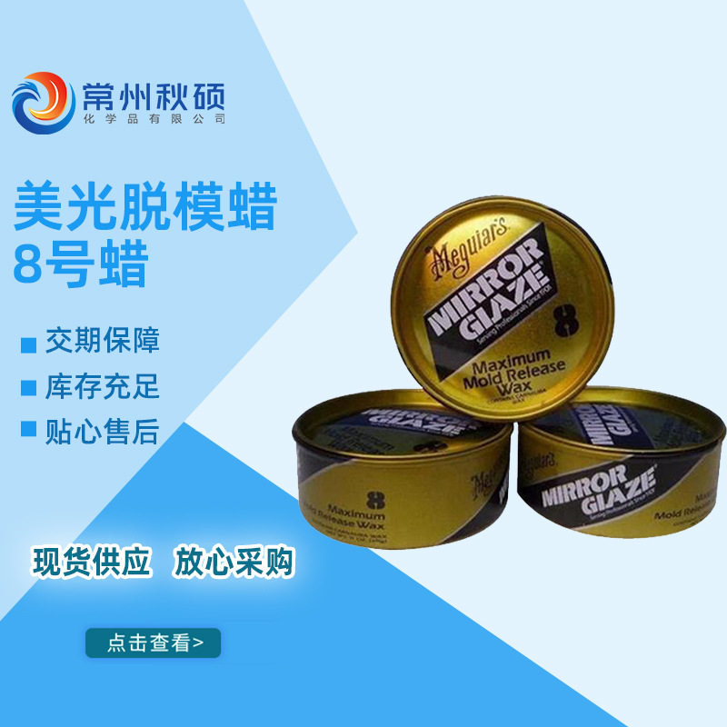 【现货供应】美光脱模蜡 8号蜡 外脱模剂 玻璃钢脱模剂模具