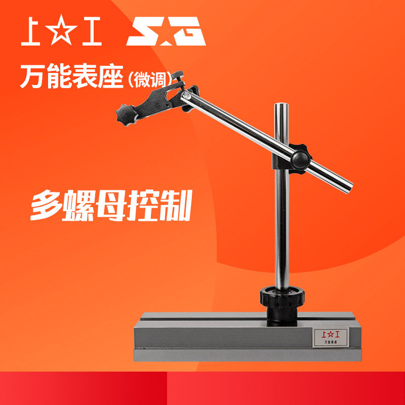 上工万能表座（微调）大表座杠杆百分表千分表座指示表支架