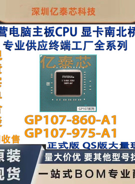 GP107-860-A1 GP107-975-A1显卡 nVIDIA现货专业供应终端工厂