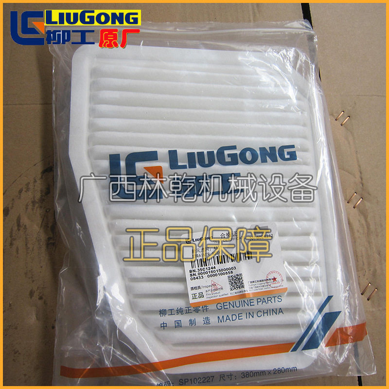 柳工LIUGONG 856H 850H装载机铲车配件空调滤芯 35C1244 新风滤网