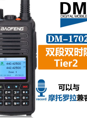 宝锋数字DM-1702对讲机双时隙宝峰DMR对讲机户外民用50公里手台