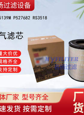 AF25139M P527682 RS3518空气滤芯 滤清器