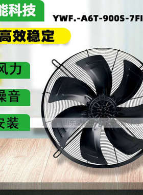 YWF.-A6T-900S-7FIIIS10外转子轴流风机