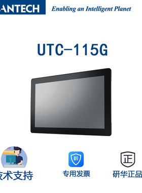 UTC-115G研华15.6寸多功能触控一体机/ N4200I前面板防水防尘