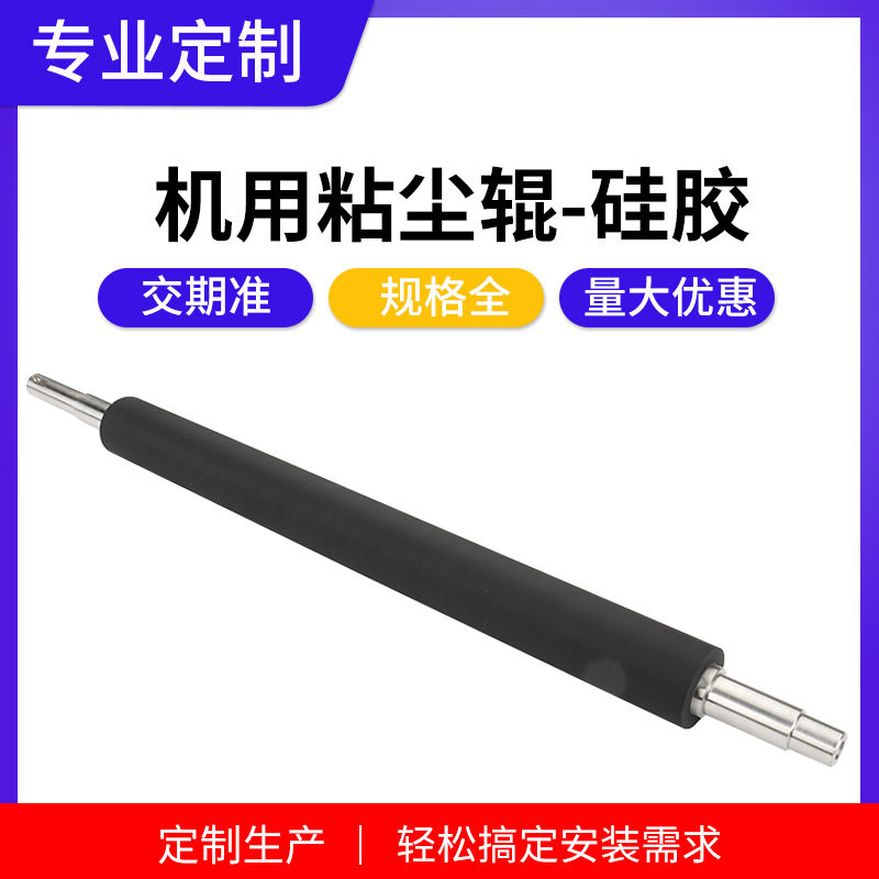 防静电机用硅橡胶粘尘胶辊 耐磨可清洁除尘丁基运输辊滚轮棒滚筒