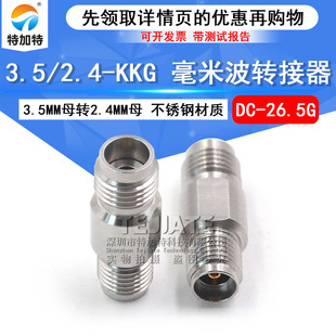 KKG矢量网分测试3.5MM母转2.4MM母DC 2.4 26.5G 3.5 毫米波转接器