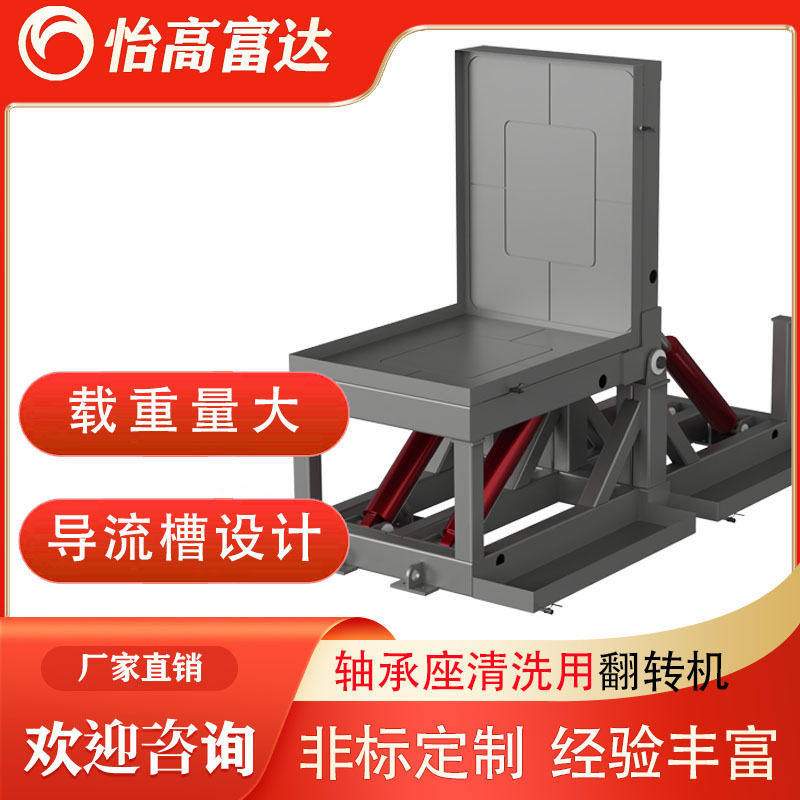 可清洗轴承座大型90度液压翻转机构 2-100吨超大载重双面翻转台
