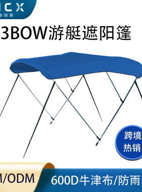 船用遮阳篷3Bow游艇遮阳棚Bimini Top遮阳蓬充气船用防雨防晒船篷