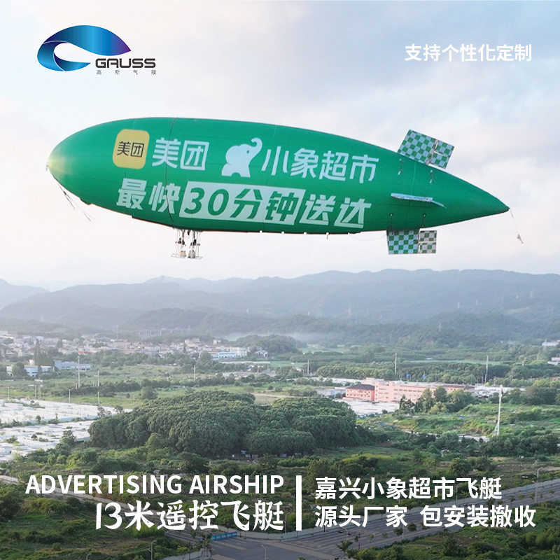 定制大型遥控充气飞艇飘空悬浮气模应急救援监测系留飞艇升空模型