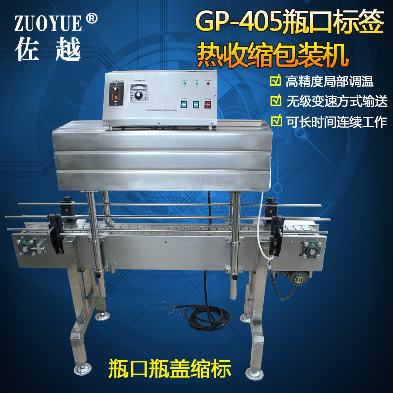 GP-405瓶口标签热收缩包装机 辣椒酱油醋饮料牛奶玻璃瓶口收缩机,机械设备,其他机械设备,淘宝优惠券,粉丝福利购,淘宝优惠卷