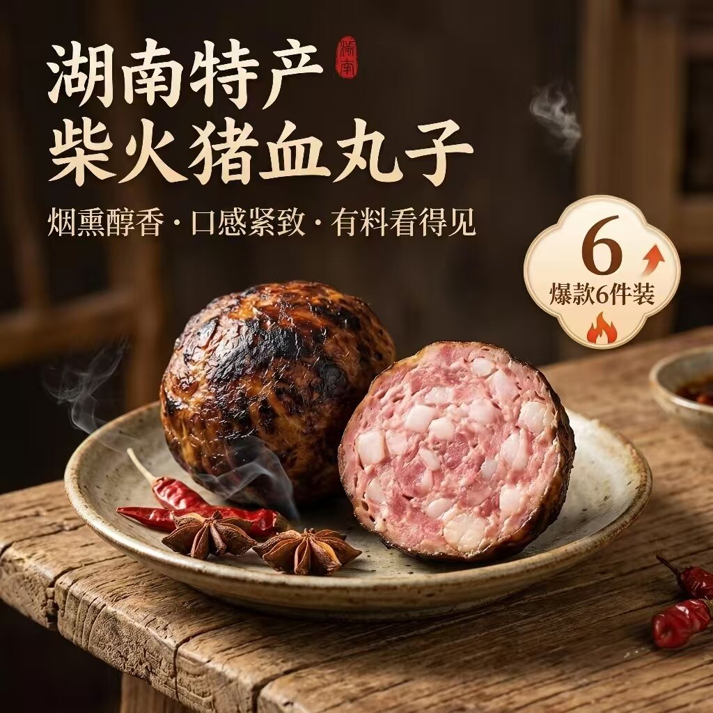 芳姐猪血丸子600g 柴火烟熏血粑湖南邵阳特产农家自制