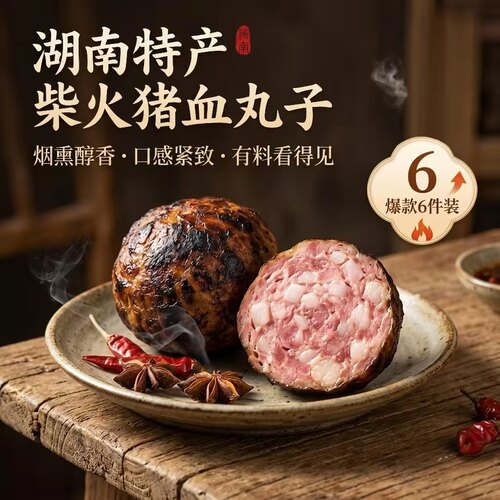 芳姐猪血丸子烟熏600g袋装土猪肉