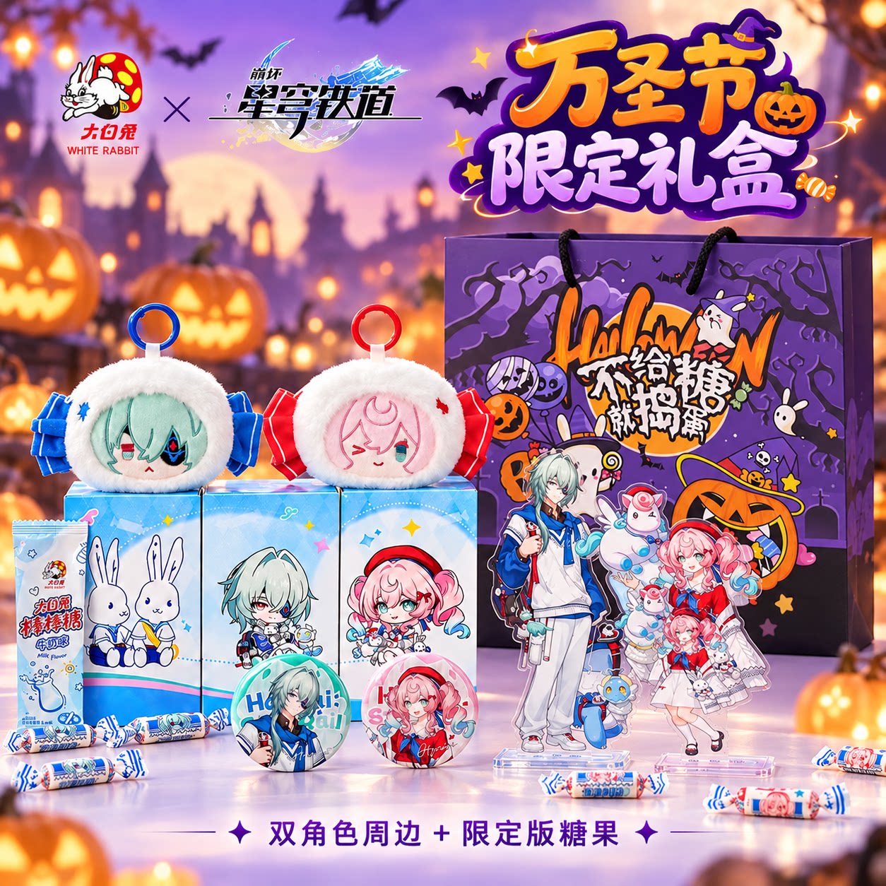 万圣节礼物【大白兔×崩坏星穹铁道】联名那刻夏风堇徽章奶糖果